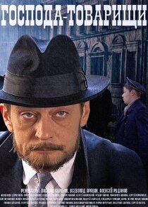 Господа-товарищи poster