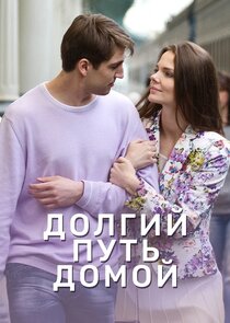 Долгий путь домой poster