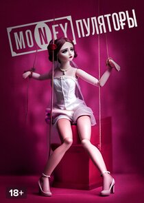 MONEYпуляторы poster