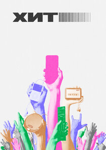Хит poster