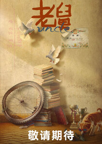 Uncle poster