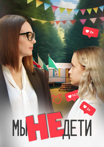Мы не дети poster