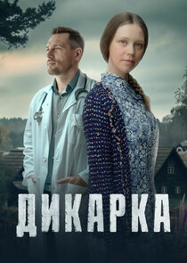 Дикарка poster