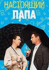 Настоящий папа poster