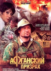 Афганский призрак poster
