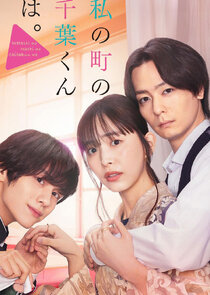Watashi no Machi no Chiba-kun ha poster