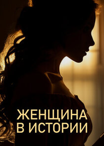Женщина в истории poster