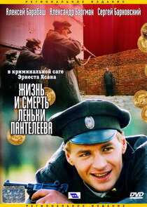Жизнь и смерть Леньки Пантелеева poster