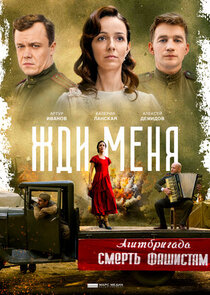 Жди меня poster