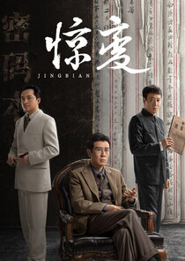 Jing Bian poster