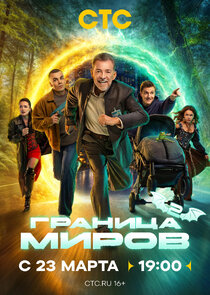 Граница миров poster