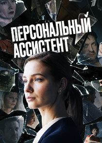 Персональный ассистент poster