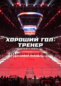 Хороший гол: Тренер poster