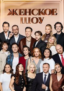 Женское шоу poster
