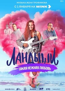 Ландыши. Такая нежная любовь poster