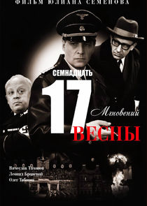 Семнадцать мгновений весны poster