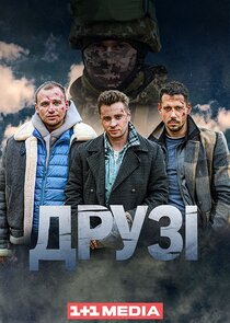 Друзі poster