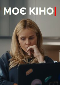 Моє кіно poster