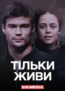 Тільки живи poster
