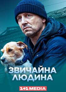 Звичайна людина poster