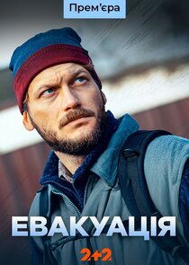 Евакуація poster