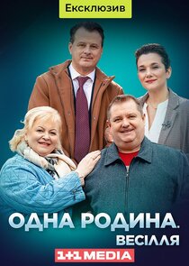 Одна родина. Весілля poster