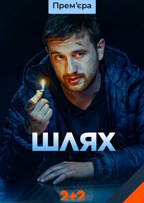 Шлях poster