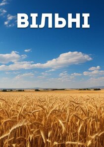 Вільні poster