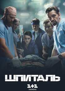 Шпиталь poster