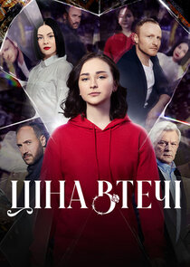 Ціна втечі poster