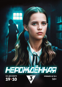 Нерождённая poster