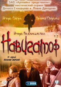 Навигатор poster