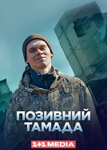 Позивний "Тамада" poster