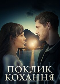 Поклик кохання poster