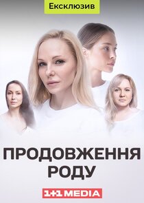 Продовження роду poster