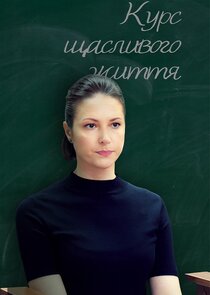 Курс щасливого життя poster