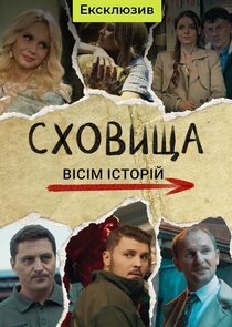 Сховища. Вісім історій poster
