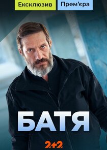 Батя poster