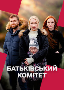 Батьківський комітет poster