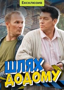 Шлях додому poster