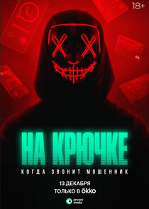 На крючке: Когда звонит мошенник poster