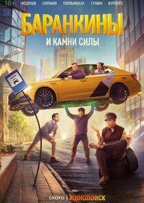 Баранкины и камни силы poster