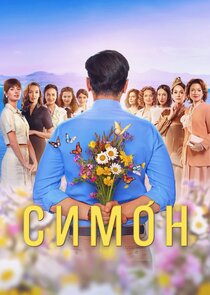 Симон poster