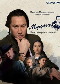 Мұқағали. Бұл ғасырдан емеспін poster
