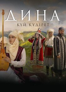 Дина. Күй құдірет poster