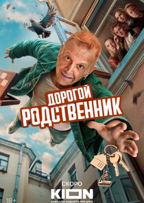 Дорогой родственник poster