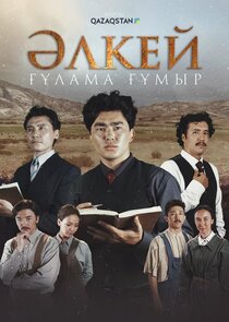 Әлкей. Ғұлама ғұмыр poster