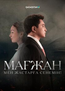 Мағжан. Мен жастарға сенемін! poster