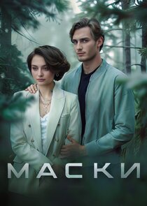 Маски poster