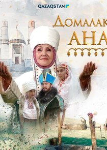 Домалақ ана poster